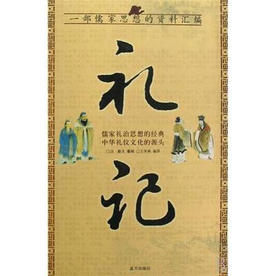 礼记•礼运 戴圣 礼记.礼运篇