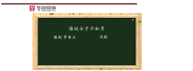 《谁说女子不如男》音乐教案张圆郭丽 谁说女子不如男歌词