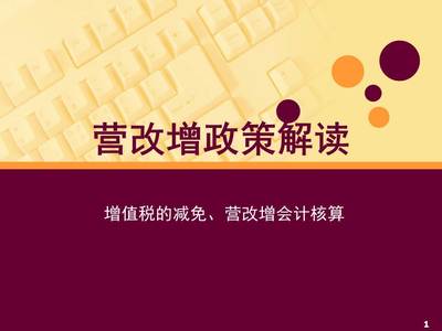 企业营改增后如何做好会计核算 营改增会计核算