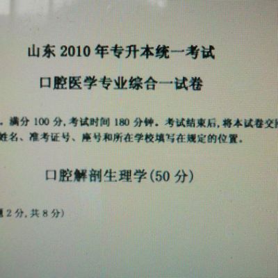 2014年山东专升本医学检验 山东口腔医学专升本