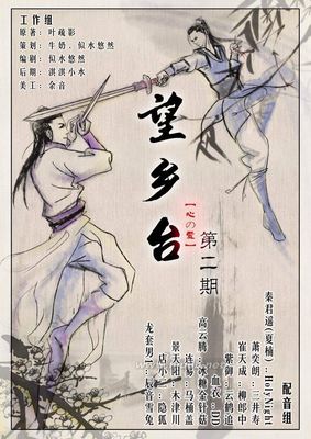 完结《望乡台》【心の爱策划】大型古风武侠耽美广播剧下载 古风耽美广播剧全集