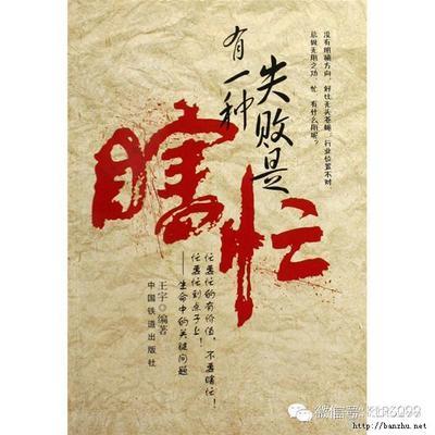 有一种失败叫瞎忙，感悟太深了！ 有一种失败叫瞎忙 pdf