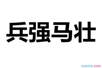 先下手为强造句 厉兵秣写造句