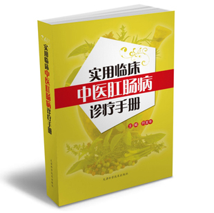 中医思维下的疾病观 中医治疗肛肠科疾病