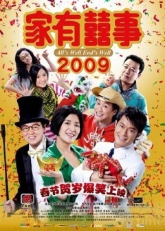 花田喜事2009 家有喜事2009