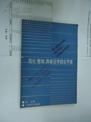 第一批异体字整理表 简化字总表