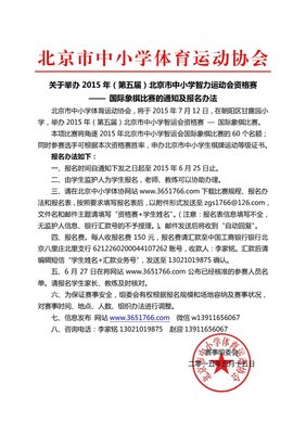 2015年北京市中小学智力运动会资格赛国际象棋比赛名单&补充规定 北京市国际象棋等级赛