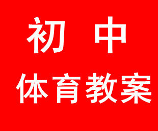 初中初一七年级体育上册全册教案下载 初一体育教案