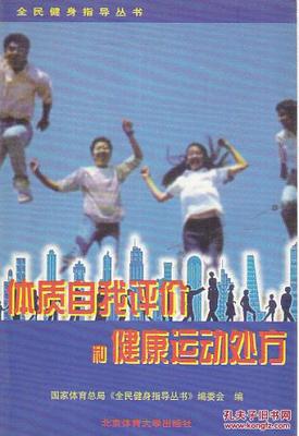 在线读书:体质自我评价和健康运动处方(2001)