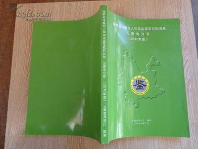 2014年山东省司法鉴定机构目录 司法鉴定技术规范目录