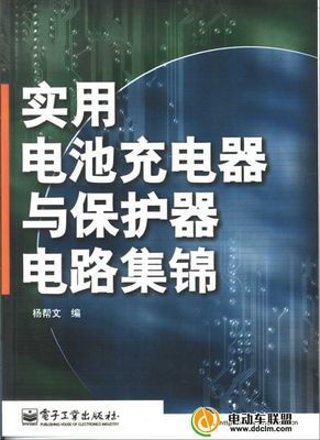 电动车维修资料全集（求精） - 电动车讨论区 - 中国电动车联盟论 电动车充电器维修