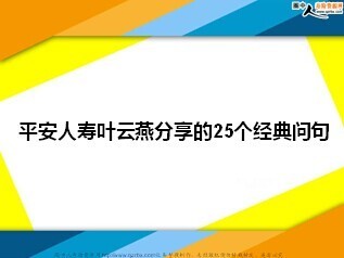 保险皇后叶云燕——打动人心的25个经典问句！ 打动人心的句子