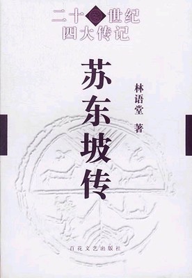 重读林语堂《苏东坡传》 (依仁山人) 林语堂苏东坡传读后感