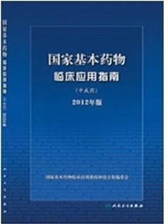 2014年《国家基本药物临床应用指南（2012版）》考试答案 药物临床应用指南