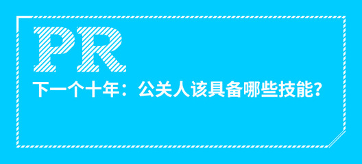 下一个十年：公关人该具备哪些技能