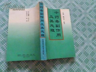 中药毒副作用一览表 那些中药有副作用吗