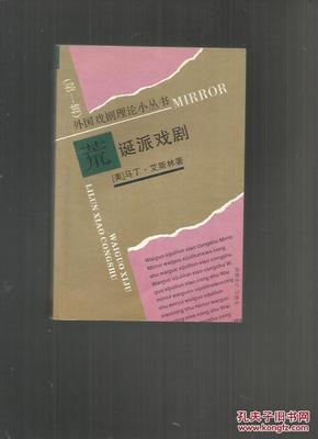 论荒诞派之荒诞性的继承与变异——对照表现主义与存在主义 荒诞派小说