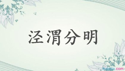 泾渭分明造句 爱憎分明造句