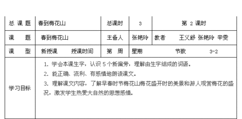 《春到梅花山》第二课时教学设计 鲸第二课时教学设计