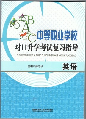 哈尔滨工程大学出版社中等职业学校对口升学考试复习指导练习册全