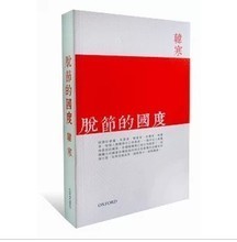 脱节的国度，脱节的人 脱节的国度pdf