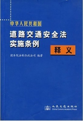 中华人民共和国道路交通安全法实施条例释义 道路运输条例释义全文