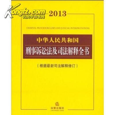 2013年最新刑诉法司法解释. 刑事诉讼法司法解释