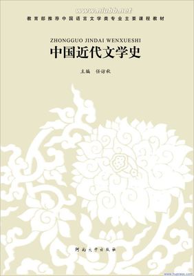 《中国近代文学史》内容简介 中国近代文学发展史