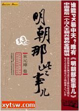 有声小说,明朝那些事儿/刘纪同/完结,历史小说,在线收听,下载 有声小说在线收听网