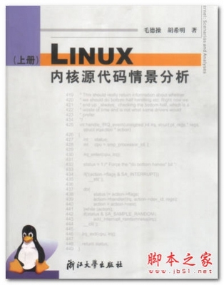 Linux内核源码分析 linux内核情景分析目录