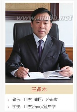 山东实验中学校长王品木：什么样的老师是好老师_左岸右岸