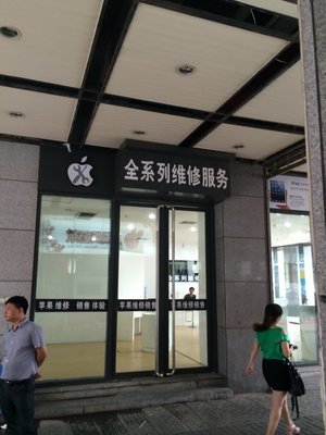 苏州和基广场山寨苹果维修店，坑你没商量 苏州电脑维修店