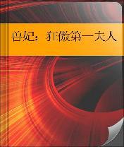 《兽妃：狂傲第一夫人》064漂亮反击3