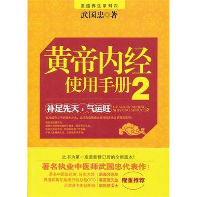 武国忠——黄帝内经使用手册2 黄帝内经