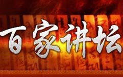 《百家讲坛》全部视频（1000多部) 百家讲坛