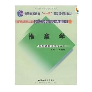 我国推拿学存在的主要问题(一） 推拿学 严隽陶 pdf