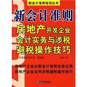 房地产企业会计实务（2） 房地产会计实务操作