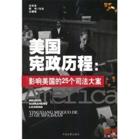 《美国宪政历程——影响美国的25个司法大案》任东来等 美国宪政历程txt下载