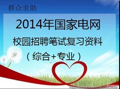 2014-2015南方电网电力公司校园招聘考试(财会类)笔试复习资料