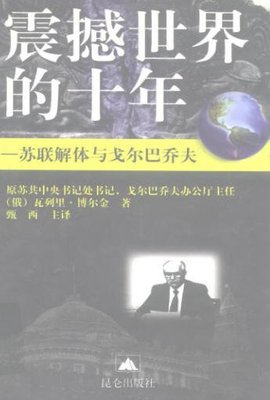 博尔金眼中的戈尔巴乔夫 瓦列里.博尔金