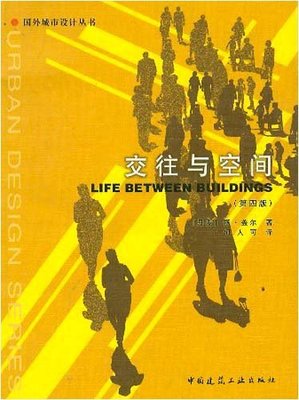 【丹麦】杨·盖尔《交往与空间》：步行，一种诗意的逗留