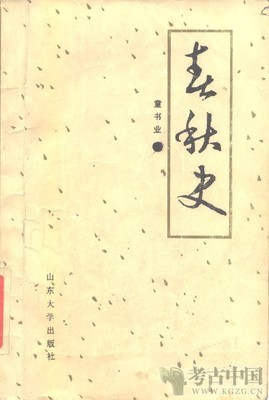 读童书业的《春秋史》 春秋史 童书业 pdf