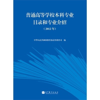 教育部普通高等学校本科专业目录和专业介绍•社会工作 普通高等学校本科专业