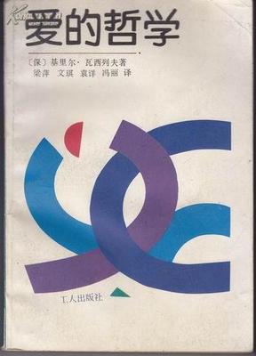 《愛的哲學》(保)瓦西列夫(1952) 冰心爱的哲学