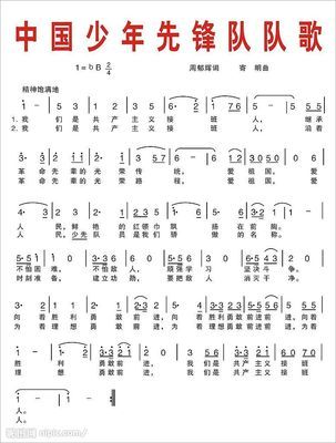 中国少年先锋队队歌 少先队队歌歌词