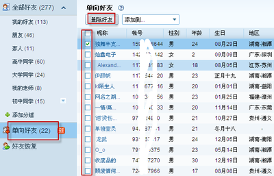 教你如何删除单向QQ好友 qq单向好友删除软件