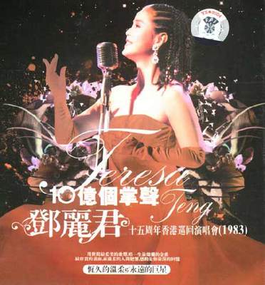 邓丽君十亿个掌声演唱会DVD 十亿个掌声邓丽君三