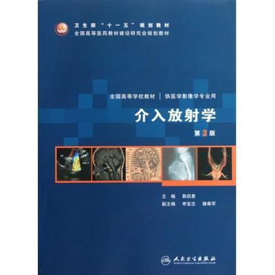 放射诊断学/医学影像学 中山大学精品课程 91集 格 艾放射诊断学 pdf