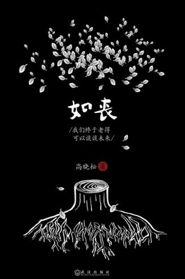 高晓松新作《如丧》 在线阅读 | 如丧 高晓松 在线阅读