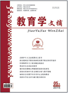 《教育学文摘》 教育学文摘杂志社